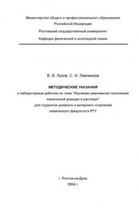 Книга Методические указания к лабораторным занятиям по теме ''Изучение равновесия гомогенной химической реакции в растворе'' для студентов дневного и вечернего отделений химического факультета РГУ