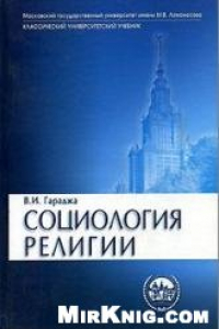 Книга Социология религии Учеб. пособие для студентов и аспирантов гуманит. спец