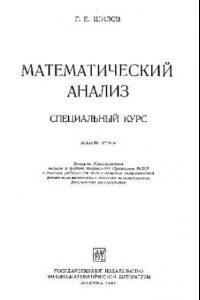 Книга Математический анализ. Специальный курс
