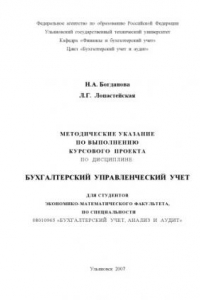 Книга Бухгалтерский управленческий учет: Методические указания по выполнению курсового проекта