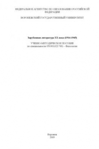 Книга Зарубежная литература XX века (1914-1945): Учебно-методическое пособие по специальности 031001 (021700) - ''Филология''