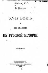 Книга XVI век и его значение в русской истории