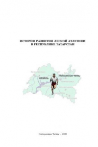 Книга История развития легкой атлетики в Республике Татарстан: учебное пособие