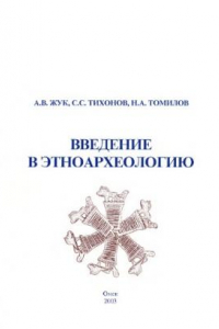 Книга Введение в этноархеологию