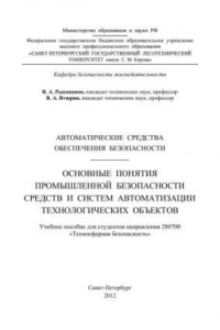 Книга Автоматические средства обеспечения безопасности. Основные понятия промышленной безопасности средств и систем автоматизации технологических объектов: учебное пособие