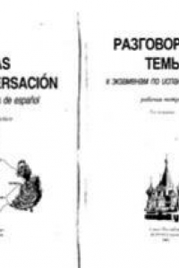 Книга Разговорные темы к экзаменам по испанскому языку