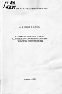 Книга Стратегия перехода России на модель устойчивого развития: проблемы и перспективы