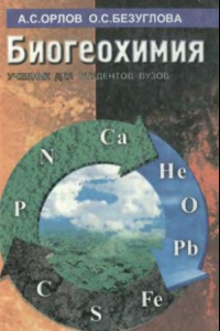 Книга Биогеохимия