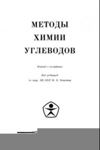 Книга Методы химии углеводов Пер. с англ