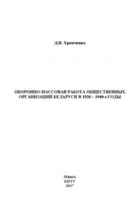 Книга Оборонно-массовая работа общественных организаций Беларуси в 1920–1940-е годы