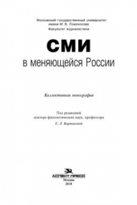 Книга СМИ в меняющейся России: Коллективная монография