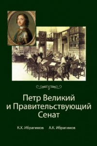 Книга Петр Великий и Правительствующий Сенат: монография