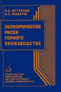 Книга Экономические риски горного производства