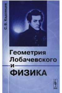 Книга Геометрия Лобачевского и физика