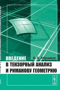 Книга Введение в тензорный анализ и риманову геометрию