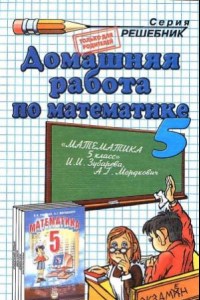 Книга Домашняя работа по математике за 5 класс к учебнику И.И. Зубаревой, А.Г. Мордковича «Математика. 5 класс  учеб, для учащихся общеобразоват. учреждений»