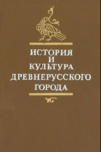 Книга История и культура древнерусского города