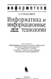 Книга Информатика и информационные технологии. 10-11 кл