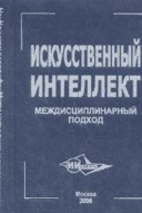 Книга Искусственный интеллект. Мездисциплинарный подход