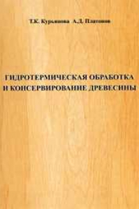 Книга Гидротермическая обработка и консервирование древесины