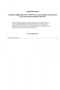 Книга Алгоритм шифрования ГОСТ 28147-89, его использование и реализация для компъьютеров платформы Intel x86