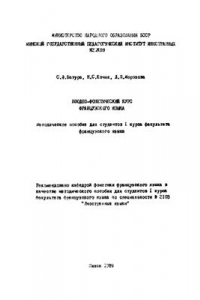 Книга Вводно-фонетический курс французского языка. Часть 1