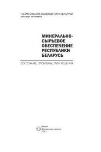 Книга Минерально-сырьевое обеспечение Республики Беларусь: состояние, проблемы, пути решения