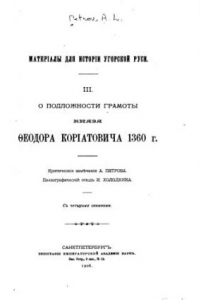 Книга О подложности грамоты князя Феодора Кориатовича 1360 г. (Материалы для истории Угорской Руси. 3).