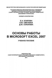 Книга Основы работы в Microsoft Excel 2007