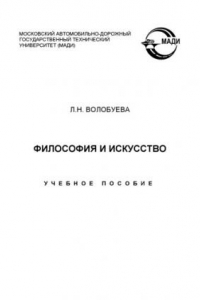 Книга Философия и искусство: учебное пособие