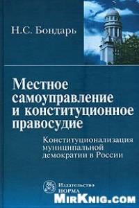 Книга Местное самоуправление и конституционное правосудие: конституционализация муниципальной демократии в России