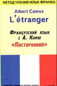 Книга Albert Camus Letranger/Французский язык с А. Камю Посторонний