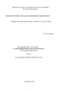 Книга Методические указания к практическим работам по курсу ''Телекоммуникации и сети''. Ч.2. Локальные компьютерные сети