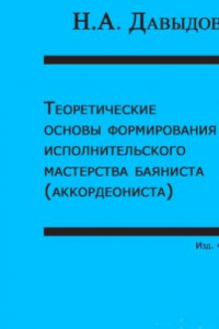 Книга Теоретические основы формирования исполнительского мастерства баяниста (акордеониста)