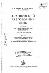 Книга Французский разговорный язык Пособие по развитию навыков устной речи Издание 2