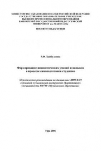 Книга Формирование пианистических умений и навыков в процессе самоподготовки студентов