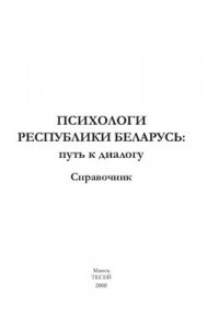 Книга Психологи Республики Белорусь: путь к диалогу