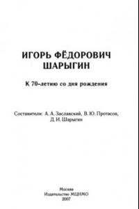 Книга Игорь Федорович Шарыгин