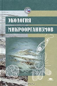 Книга Экология микроорганизмов.