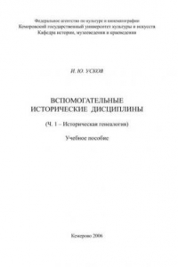 Книга Вспомогательные исторические дисциплины. Историческая генеалогия