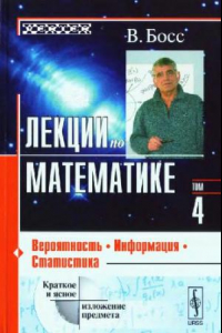 Книга Лекции по математике. Вероятность, информация, статистика