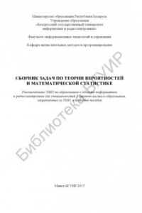 Книга Сборник задач по теории вероятностей и математической статистике :  пособие