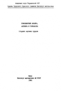 Книга Комплексный анализ, алгебра и топология. Сборник научных трудов