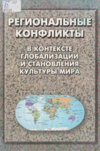 Книга Региональные  конфликты  в  контексте  глобализации и становления культуры мира: Сборник научных мате­риалов