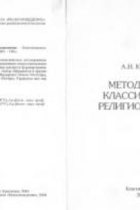 Книга Методология классического религиоведения