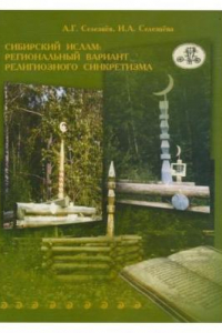 Книга Сибирский ислам: региональный вариант религиозного синкретизма