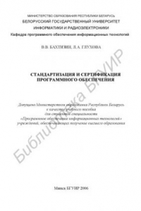 Книга Стандартизация и сертификация программного обеспечения : учеб. пособие