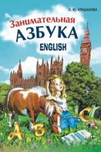 Книга Занимательная английская азбука