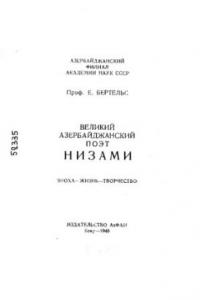 Книга Великий азербайджанский поэт Низами: Эпоха - жизнь - творчество