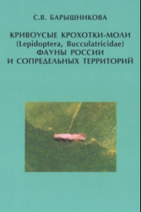 Книга Кривоусые крохотки-моли (Lepidoptera, Bucculatricidae) фауны России и сопредельных территорий